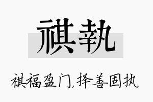 祺执名字的寓意及含义