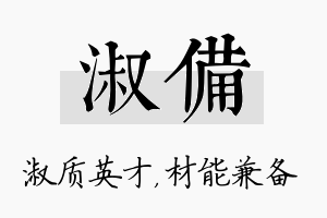 淑备名字的寓意及含义