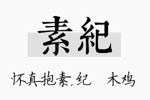 素纪名字的寓意及含义