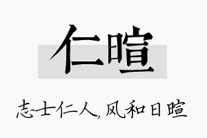 仁暄名字的寓意及含义