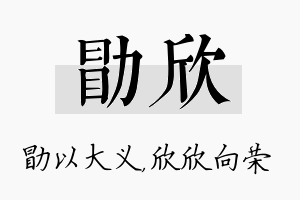 勖欣名字的寓意及含义