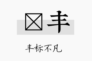 棪丰名字的寓意及含义