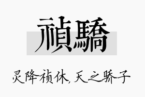 祯骄名字的寓意及含义