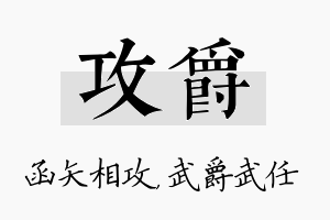 攻爵名字的寓意及含义