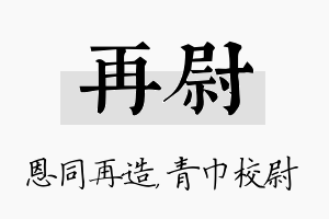 再尉名字的寓意及含义