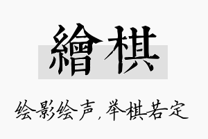 绘棋名字的寓意及含义