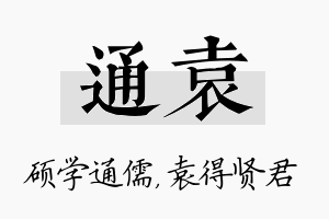 通袁名字的寓意及含义