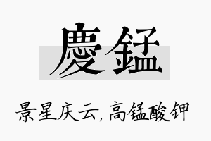 庆锰名字的寓意及含义