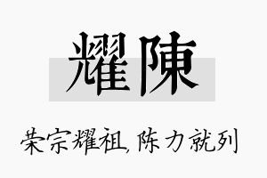 耀陈名字的寓意及含义