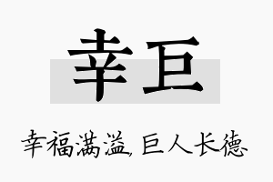 幸巨名字的寓意及含义