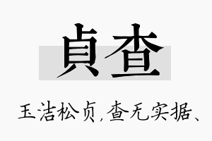 贞查名字的寓意及含义