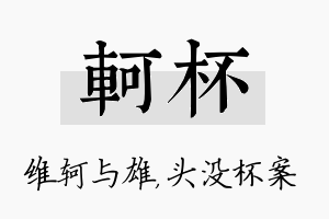 轲杯名字的寓意及含义