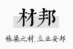 材邦名字的寓意及含义