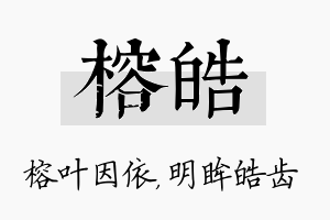 榕皓名字的寓意及含义