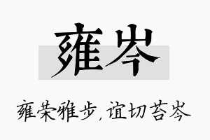 雍岑名字的寓意及含义