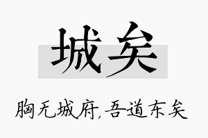 城矣名字的寓意及含义