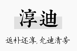 淳迪名字的寓意及含义