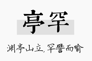 亭罕名字的寓意及含义