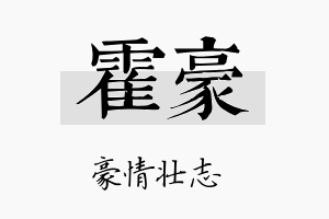 霍豪名字的寓意及含义