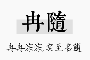 冉随名字的寓意及含义