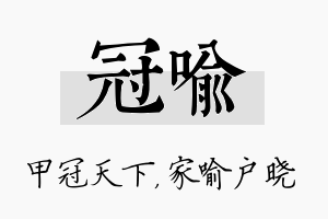 冠喻名字的寓意及含义