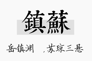 镇苏名字的寓意及含义