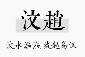 汶赵名字的寓意及含义