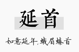 延首名字的寓意及含义