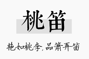 桃笛名字的寓意及含义