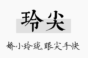 玲尖名字的寓意及含义