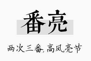 番亮名字的寓意及含义