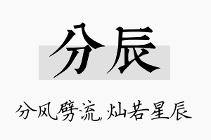 分辰名字的寓意及含义