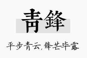 青锋名字的寓意及含义