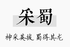 采蜀名字的寓意及含义