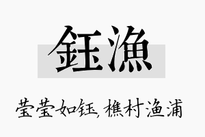 钰渔名字的寓意及含义