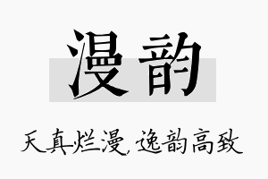 漫韵名字的寓意及含义