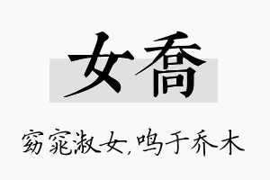 女乔名字的寓意及含义