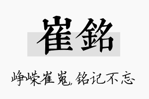 崔铭名字的寓意及含义