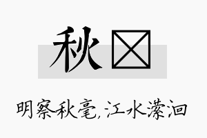 秋潆名字的寓意及含义