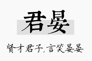 君晏名字的寓意及含义