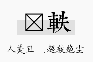 偲轶名字的寓意及含义