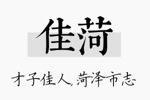 佳菏名字的寓意及含义