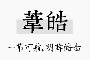 苇皓名字的寓意及含义