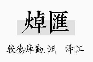 焯汇名字的寓意及含义