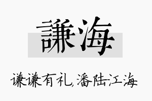 谦海名字的寓意及含义