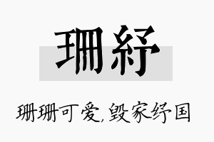 珊纾名字的寓意及含义