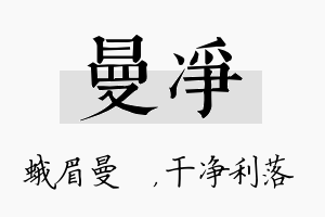 曼净名字的寓意及含义