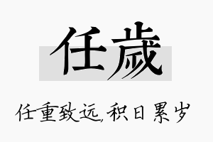 任岁名字的寓意及含义