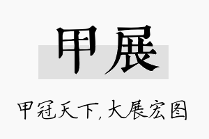 甲展名字的寓意及含义