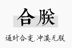 合朕名字的寓意及含义